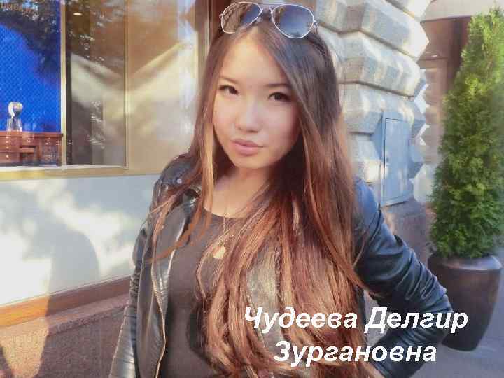 Чудеева Делгир Зургановна 