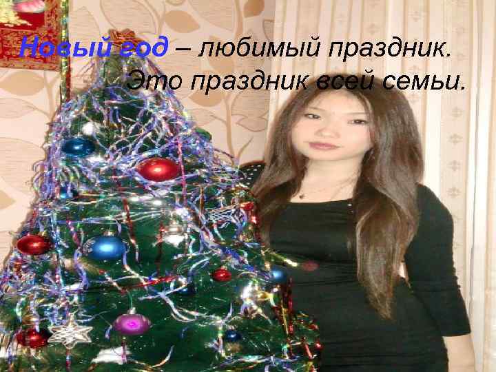 Новый год – любимый праздник. Это праздник всей семьи. 