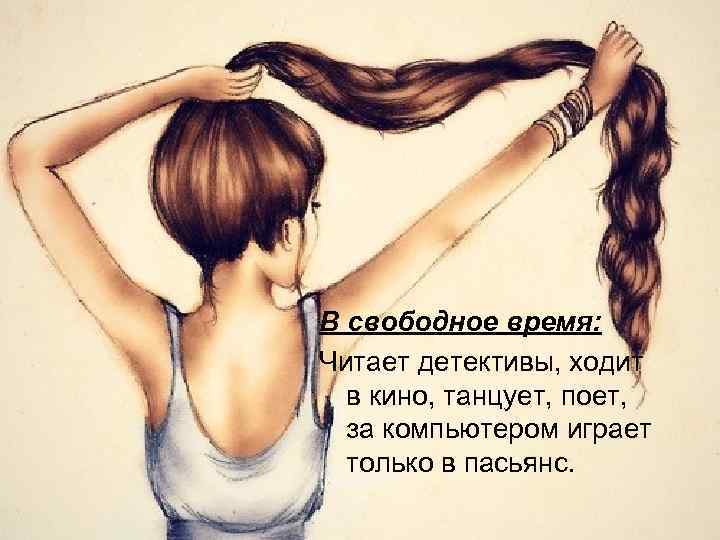 В свободное время: Читает детективы, ходит в кино, танцует, поет, за компьютером играет только