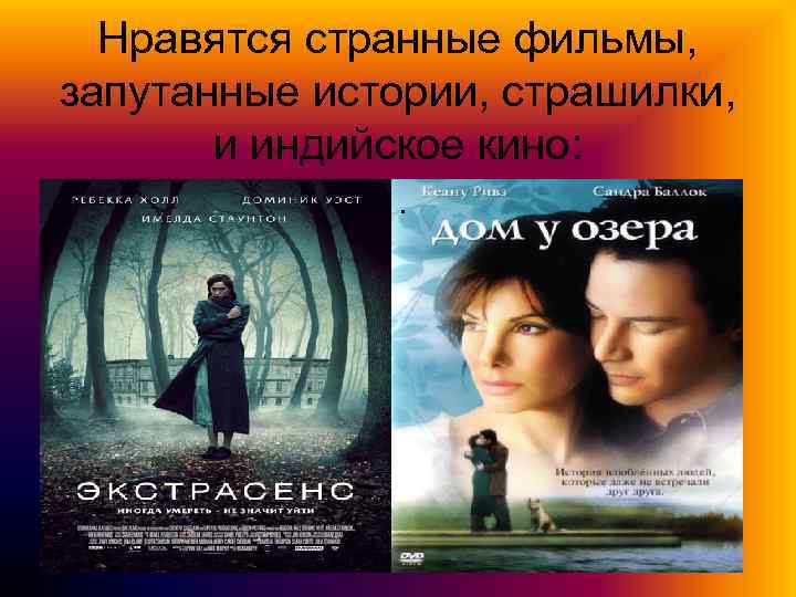 Нравятся странные фильмы, запутанные истории, страшилки, и индийское кино: . . 