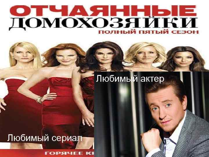 Любимый актер Любимый сериал 