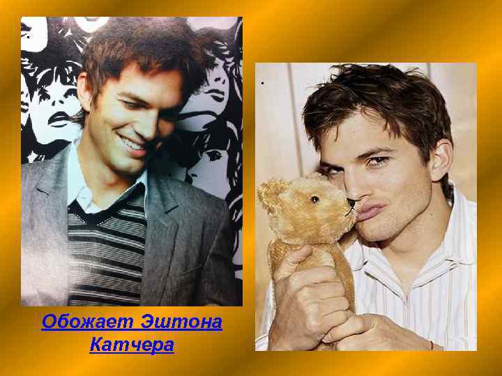 . . Обожает Эштона Катчера 