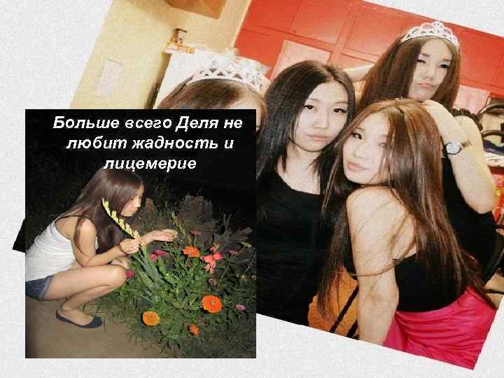 Больше всего Деля не любит жадность и лицемерие 