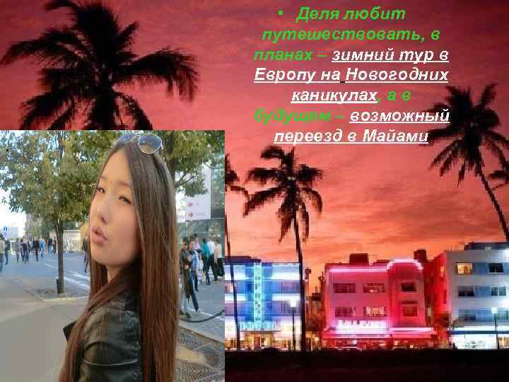 . • Деля любит путешествовать, в планах – зимний тур в Европу на Новогодних