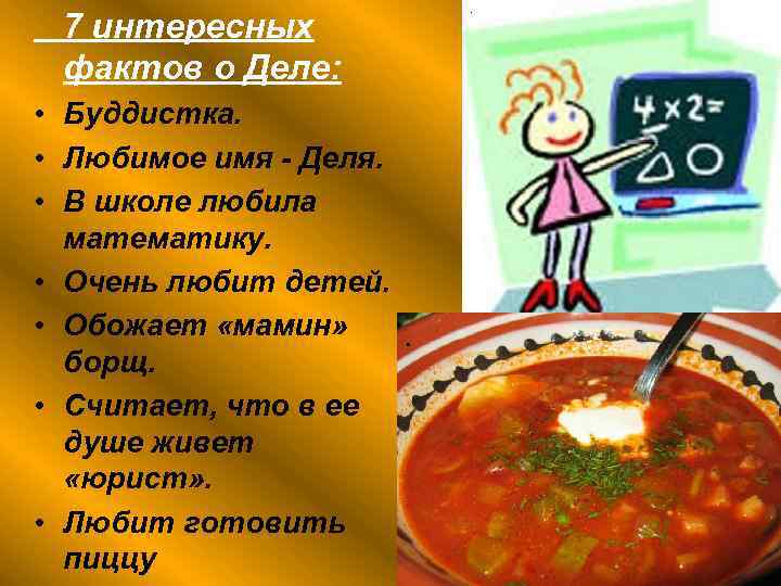 7 интересных фактов о Деле: • Буддистка. • Любимое имя - Деля. • В