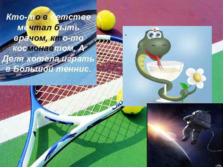 Кто-то в детстве мечтал быть врачом, кто-то космонавтом, А Деля хотела играть в Большой