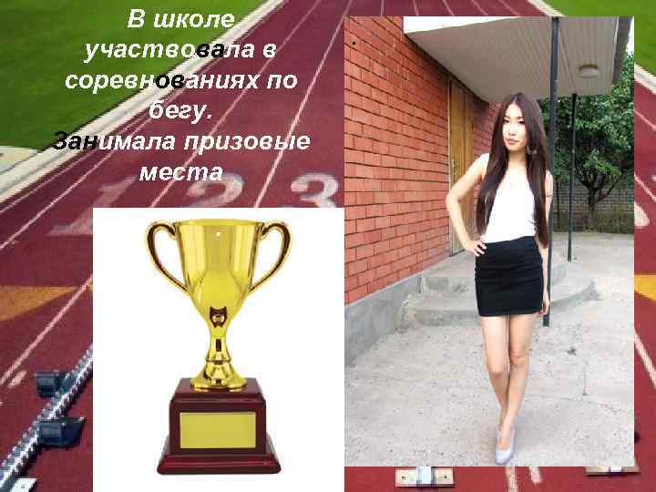 В школе участвовала в соревнованиях по бегу. Занимала призовые места. . 