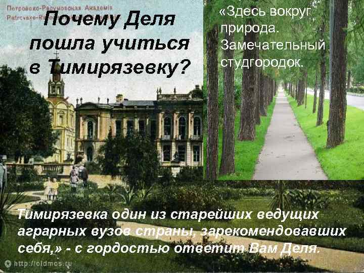 Почему Деля пошла учиться в Тимирязевку? «Здесь вокруг природа. Замечательный студгородок. Тимирязевка один из