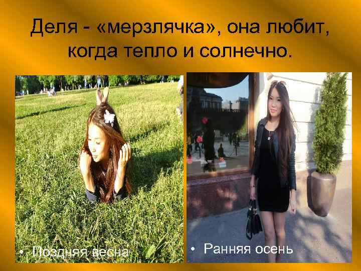 Деля - «мерзлячка» , она любит, когда тепло и солнечно. • Поздняя весна •