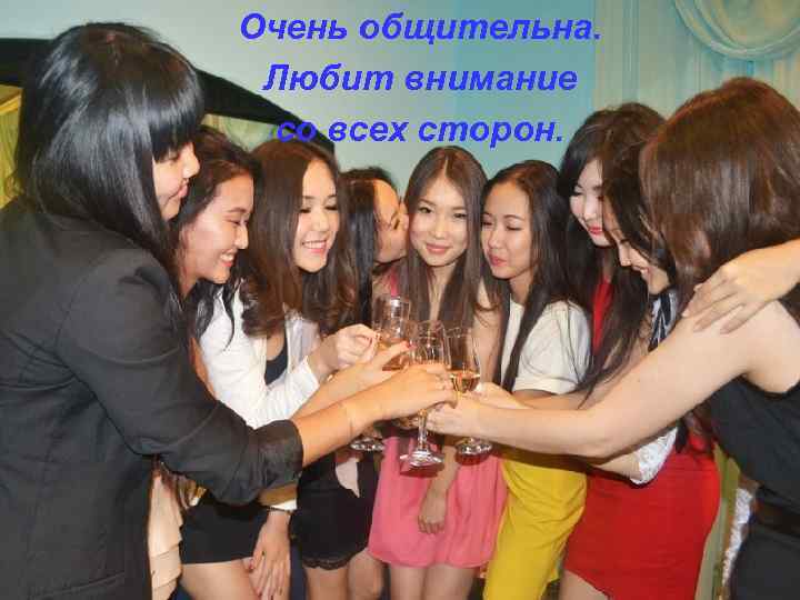 Очень общительна. Любит внимание со всех сторон. 