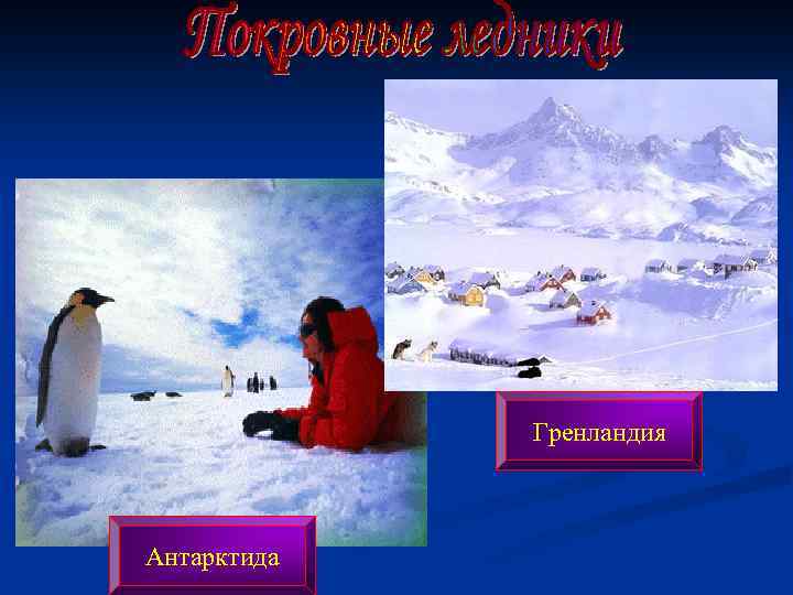 Гренландия Антарктида 