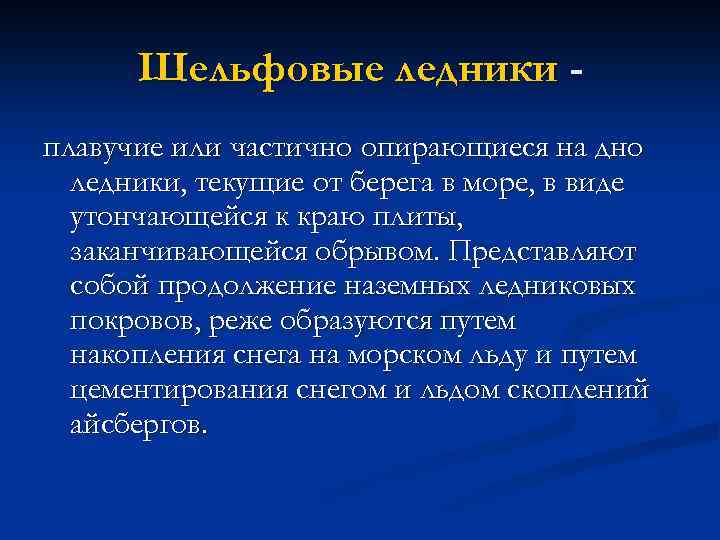Шельфовые ледники плавучие или частично опирающиеся на дно ледники, текущие от берега в море,