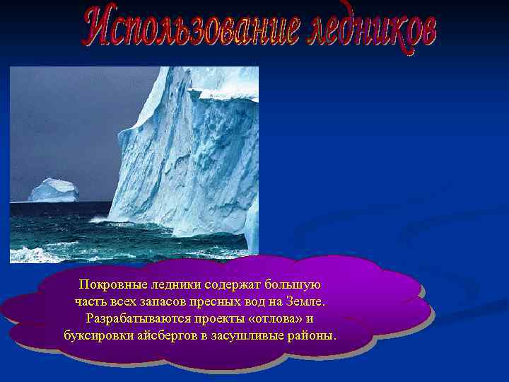 Где находятся крупные покровные ледники