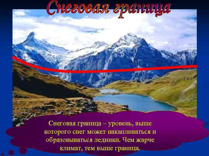 Снеговая граница – уровень, выше которого снег может накапливаться и образовываться ледники. Чем жарче