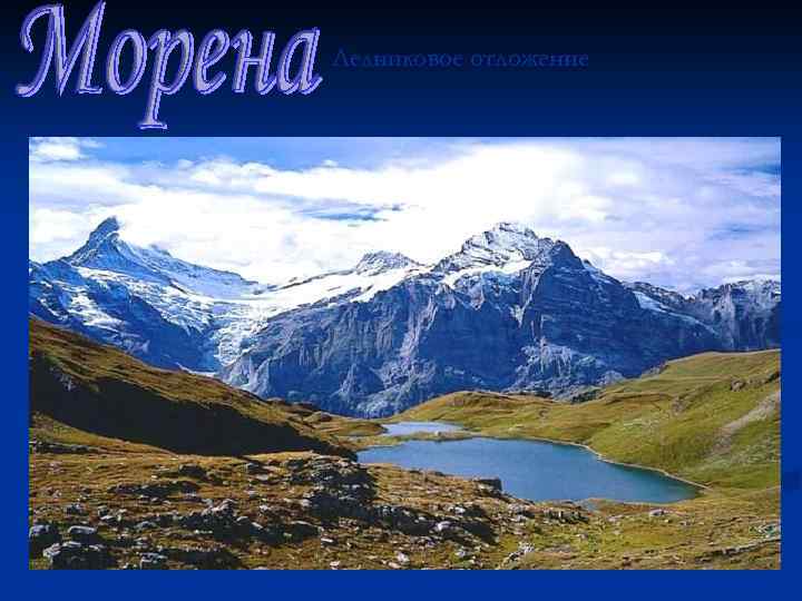 Ледниковое отложение 