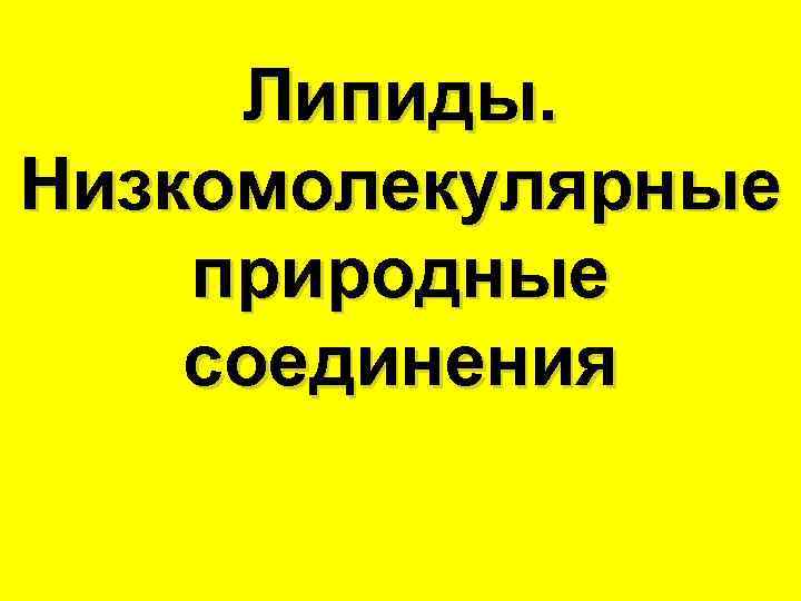 Липиды. Низкомолекулярные природные соединения 