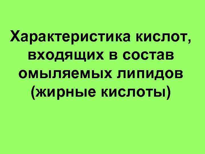 Характеристика кислот, входящих в состав омыляемых липидов (жирные кислоты) 