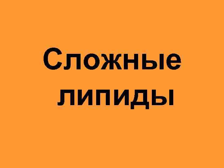 Сложные липиды 