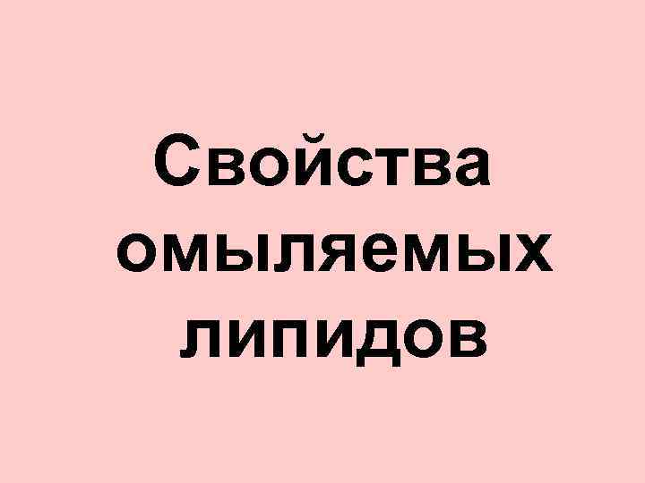 Свойства омыляемых липидов 