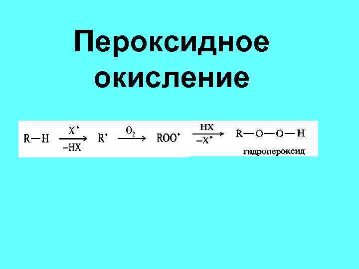 Пероксидное окисление 