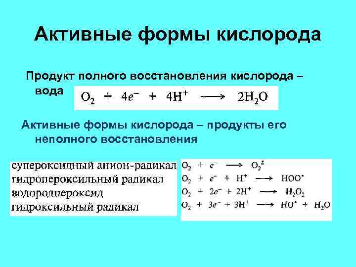 Формы восстановления. Полное восстановление кислорода биохимия. Полное и неполное восстановление кислорода биохимия. Неполное восстановление кислорода биохимия. Реакция восстановления кислорода.