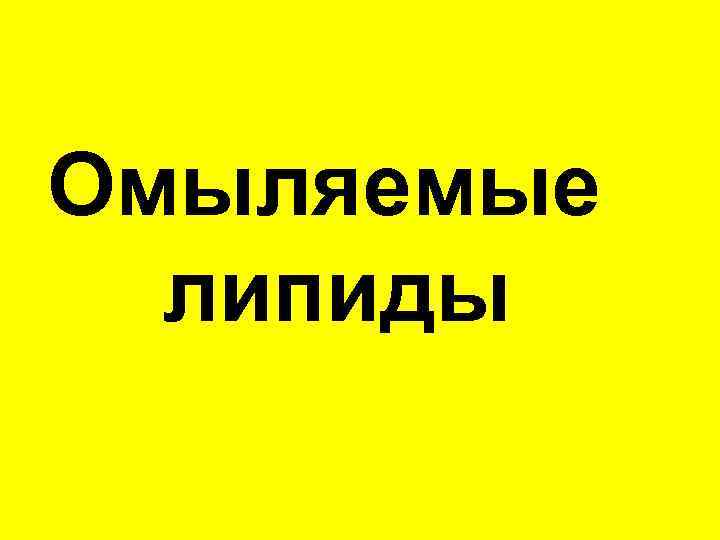Омыляемые липиды 