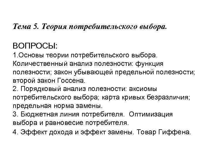 Тема 5. Теория потребительского выбора. ВОПРОСЫ: 1. Основы теории потребительского выбора. Количественный анализ полезности: