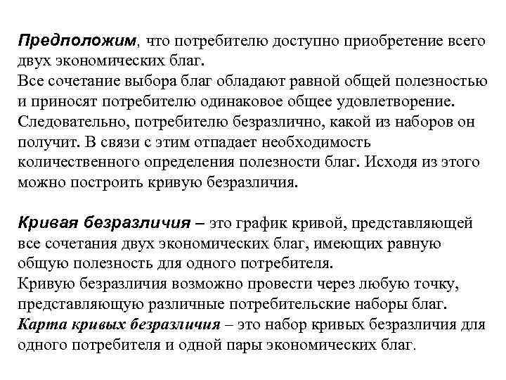 Предположим, что потребителю доступно приобретение всего двух экономических благ. Все сочетание выбора благ обладают