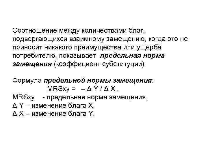 Соотношение между количествами благ, подвергающихся взаимному замещению, когда это не приносит никакого преимущества или