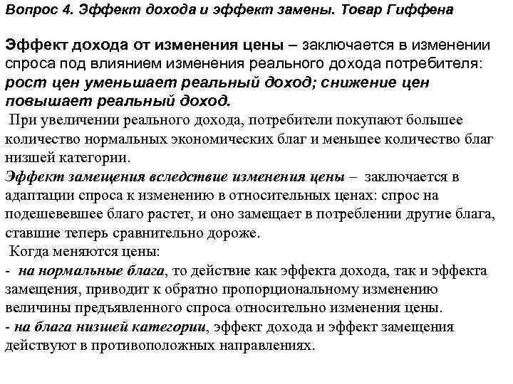 Вопрос 4. Эффект дохода и эффект замены. Товар Гиффена Эффект дохода от изменения цены