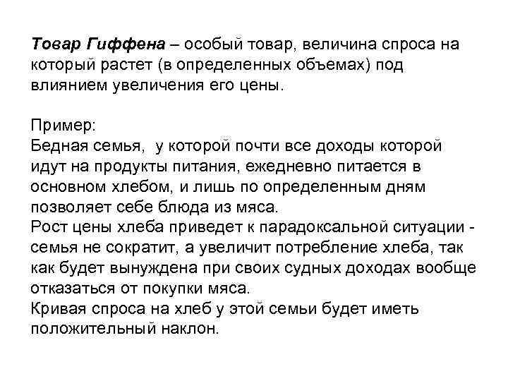 Товар Гиффена – особый товар, величина спроса на который растет (в определенных объемах) под