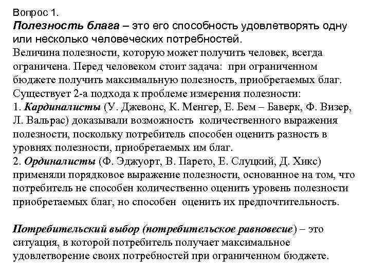 Вопрос 1. Полезность блага – это его способность удовлетворять одну или несколько человеческих потребностей.