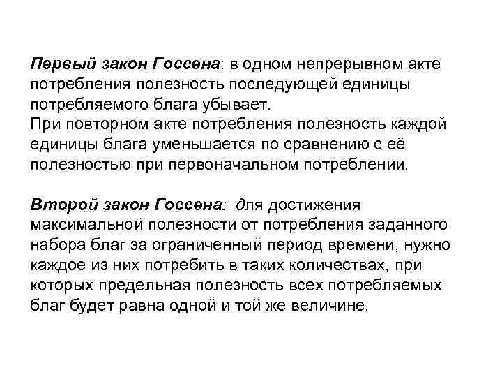 Первый закон Госсена: в одном непрерывном акте потребления полезность последующей единицы потребляемого блага убывает.