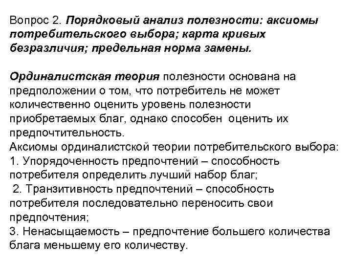 Вопрос 2. Порядковый анализ полезности: аксиомы потребительского выбора; карта кривых безразличия; предельная норма замены.