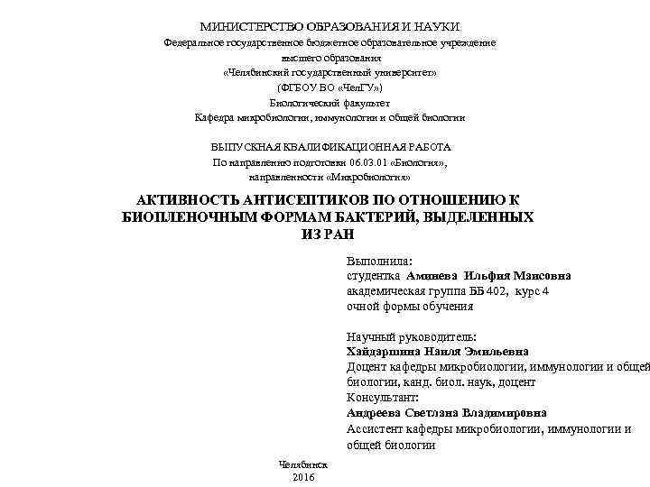 МИНИСТЕРСТВО ОБРАЗОВАНИЯ И НАУКИ Федеральное государственное бюджетное образовательное учреждение высшего образования «Челябинский государственный университет»