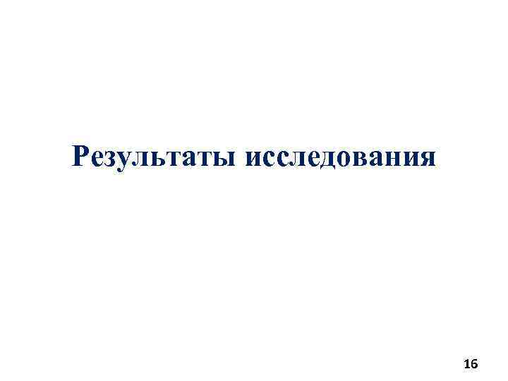 Результаты исследования 16 
