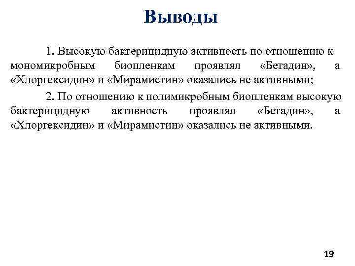 Выводы 1. Высокую бактерицидную активность по отношению к мономикробным биопленкам проявлял «Бетадин» , а
