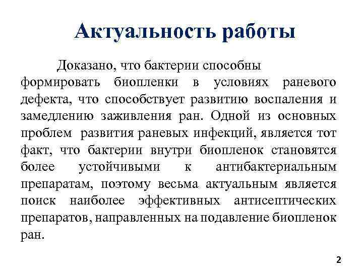 Актуальность работы Доказано, что бактерии способны формировать биопленки в условиях раневого дефекта, что способствует