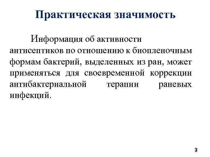 Практическая значимость Информация об активности антисептиков по отношению к биопленочным формам бактерий, выделенных из