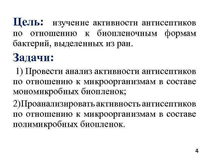 Цель: изучение активности антисептиков по отношению к биопленочным формам бактерий, выделенных из ран. Задачи: