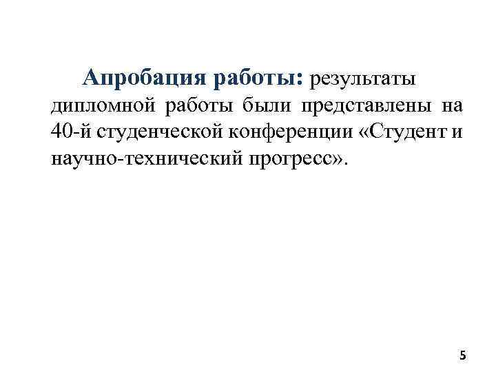 Апробация работы: результаты дипломной работы были представлены на 40 -й студенческой конференции «Студент и