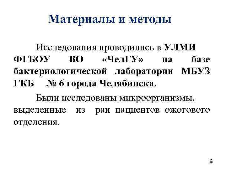 Материалы и методы Исследования проводились в УЛМИ ФГБОУ ВО «Чел. ГУ» на базе бактериологической