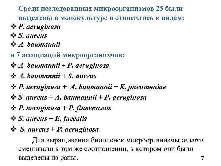 Среди исследованных микроорганизмов 25 были выделены в монокультуре и относились к видам: v P.