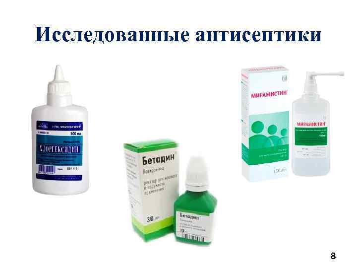 Исследованные антисептики 8 