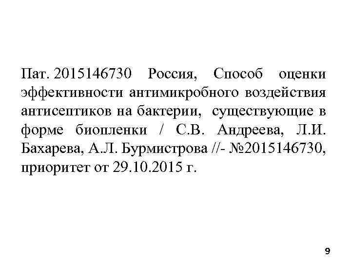 Пат. 2015146730 Россия, Способ оценки эффективности антимикробного воздействия антисептиков на бактерии, существующие в форме