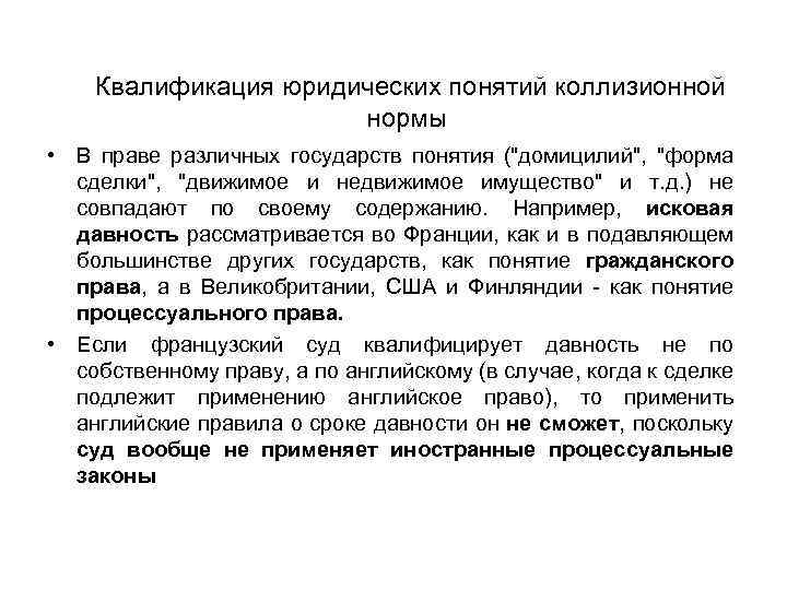  Квалификация юридических понятий коллизионной нормы • В праве различных государств понятия (