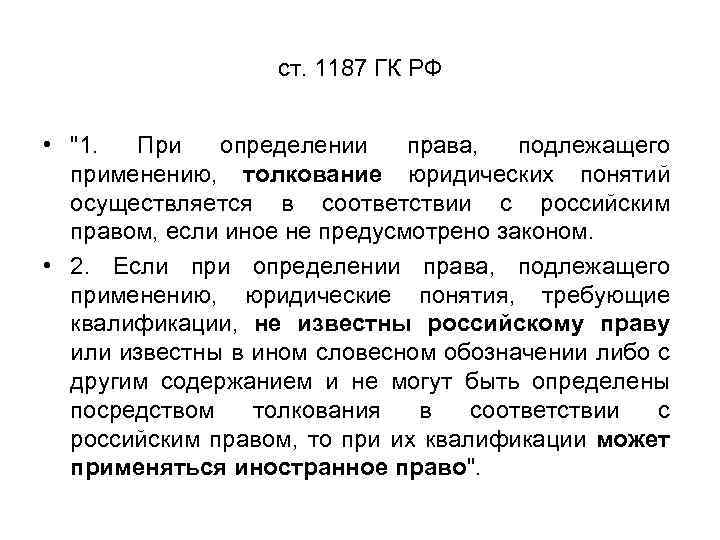 ст. 1187 ГК РФ • 