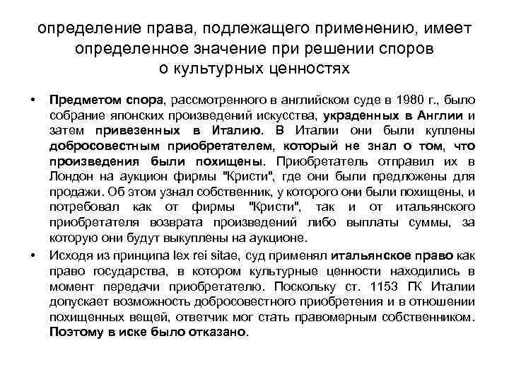 определение права, подлежащего применению, имеет определенное значение при решении споров о культурных ценностях •