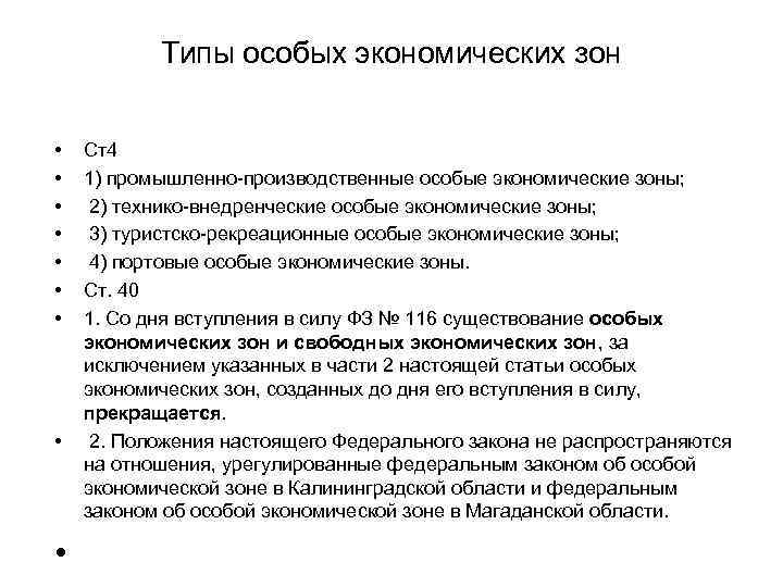 Типы оэз. Типы особых экономических зон. 4 Типа особых экономических зон. Виды свободных экономических зон. Типы СЭЗ.