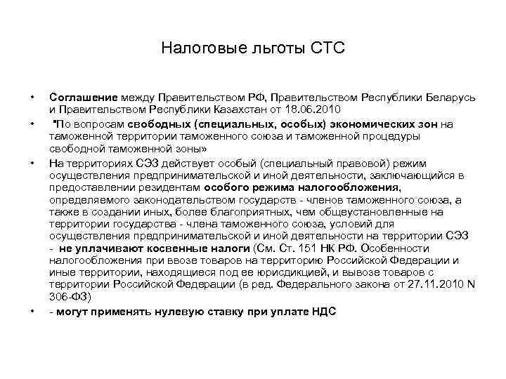 Налоговые льготы СТС • • Соглашение между Правительством РФ, Правительством Республики Беларусь и Правительством